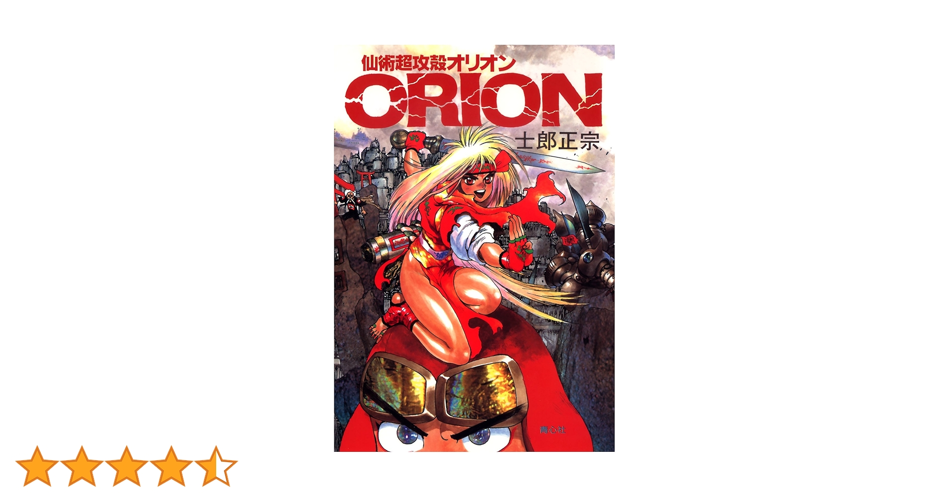 Amazon.co.jp: 【電子版】仙術超攻殻ORION (カドカワデジタル